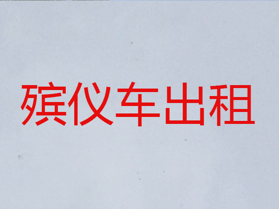 贵阳遗体转运